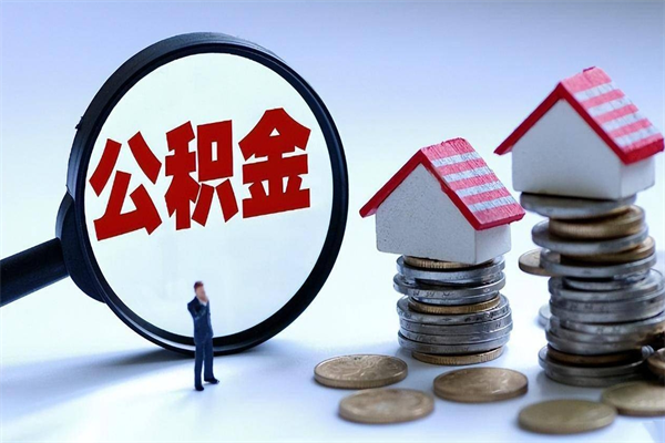 公积金都可以干什么用-肥城公积金代办平台